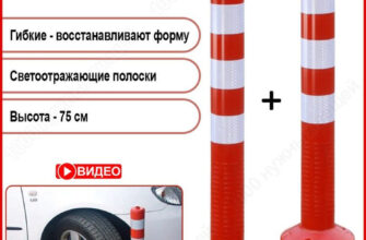 Парковочные столбики пластиковые