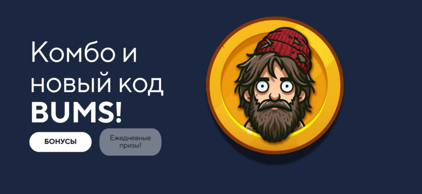 Лотерейное Комбо Bums и Видеокоды на 17 Марта