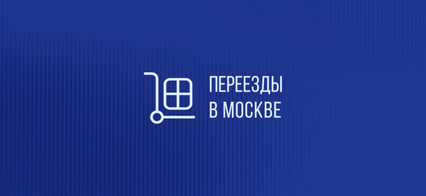 Переезды для юридических лиц